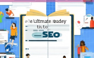 SEO 的正确认知与实践解析