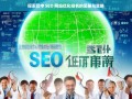 巴中 SEO 网站优化排名的奥秘与策略探索