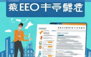 济源 SEO 推广与网站优化排名攻略