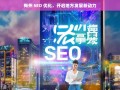 梅州 SEO 优化，地方发展新动力