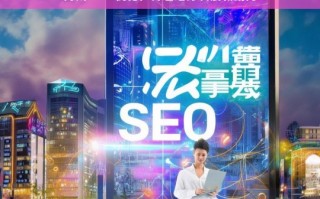 梅州 SEO 优化，地方发展新动力