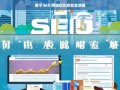 南宁 SEO 网站优化排名全攻略