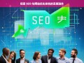 SEO 与网站优化排名的深度融合探索