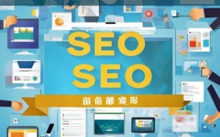 巴南 SEO 网站优化排名全攻略