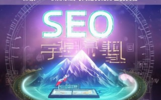 探索 SEO 快排系统与网站优化排名奥秘