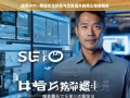 道哥SEO，网站优化排名与流量提升的核心策略解析