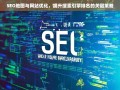 SEO地图与网站优化，提升搜索引擎排名的关键策略