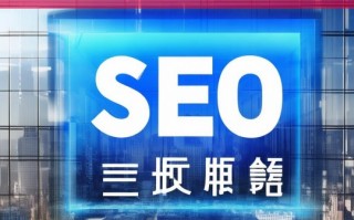 SEO投放策略，优化网站排名提升流量与转化率