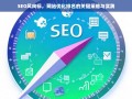 SEO风向标，掌握网站优化排名的关键策略与实践指南