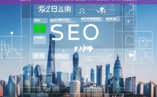 上海 SEO 网站优化排名剖析及策略指南