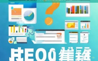 SEO费用全解析，网站优化排名价格指南