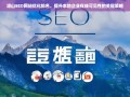 凉山SEO网站优化排名，提升本地企业在线可见性的关键策略