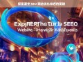 潮州 SEO 网站优化排名探秘