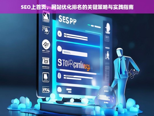 SEO上首页，网站优化排名的关键策略与实践指南-第1张图片-威辛SEO网