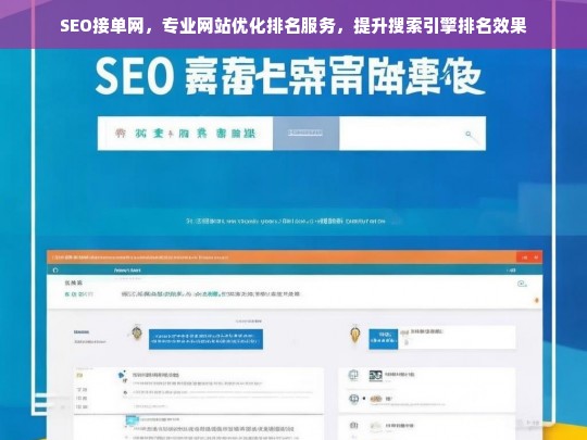 SEO接单网，专业网站优化排名服务，提升搜索引擎排名效果-第1张图片-威辛SEO网