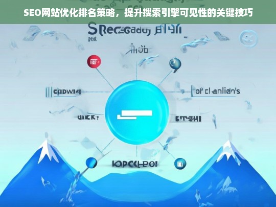 SEO网站优化排名策略，提升搜索引擎可见性的关键技巧-第1张图片-威辛SEO网