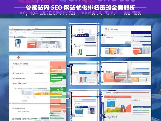 谷歌站内 SEO 网站优化排名策略全面解析-第1张图片-威辛SEO网