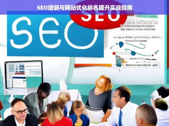 SEO培训与网站优化排名提升实战指南-第1张图片-威辛SEO网