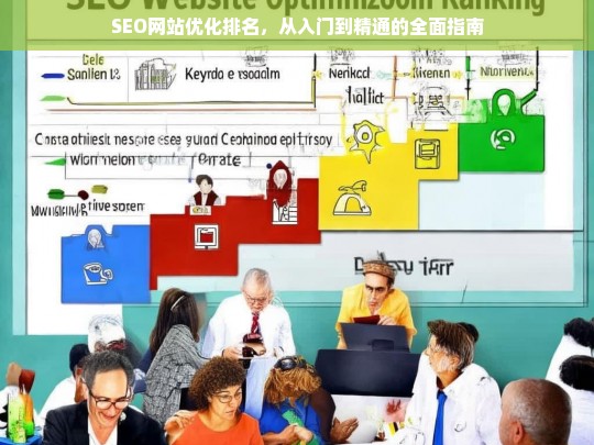 SEO网站优化排名，从入门到精通的全面指南-第1张图片-威辛SEO网