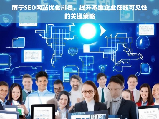 南宁SEO网站优化排名，提升本地企业在线可见性的关键策略-第1张图片-威辛SEO网