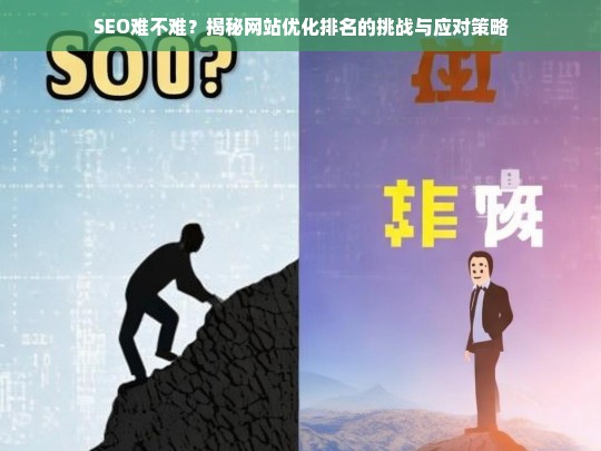 SEO难不难？揭秘网站优化排名的挑战与应对策略-第1张图片-威辛SEO网