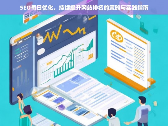 SEO每日优化，持续提升网站排名的策略与实践指南-第1张图片-威辛SEO网