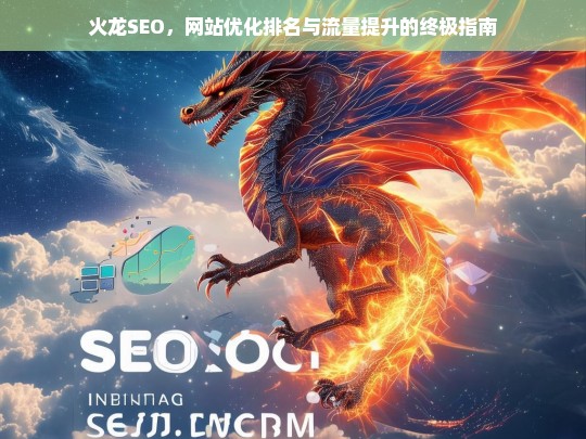 火龙SEO，网站优化排名与流量提升的终极指南-第1张图片-威辛SEO网