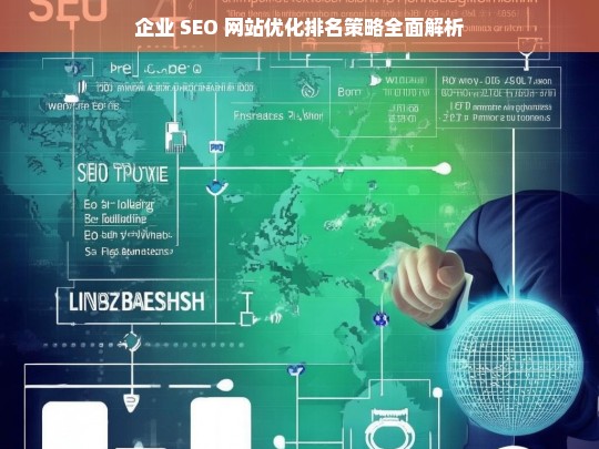 企业 SEO 网站优化排名策略全面解析-第1张图片-威辛SEO网