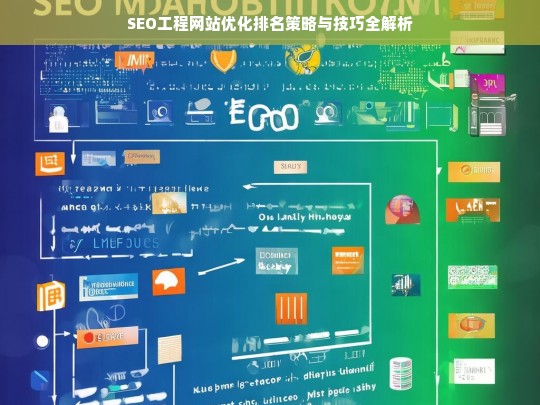 SEO工程网站优化排名策略与技巧全解析-第1张图片-威辛SEO网