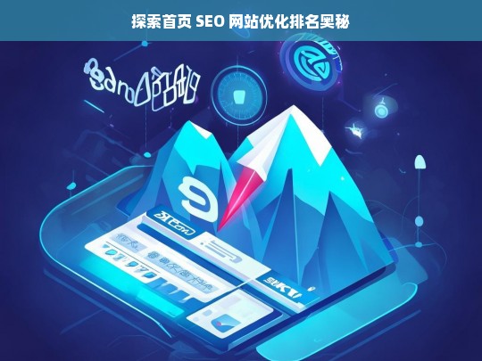 探索首页 SEO 网站优化排名奥秘-第1张图片-威辛SEO网