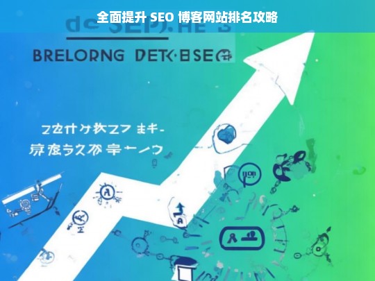 全面提升 SEO 博客网站排名的攻略指南-第1张图片-威辛SEO网