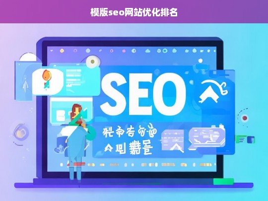 SEO网站优化排名策略，提升搜索引擎排名的关键技巧-第1张图片-威辛SEO网