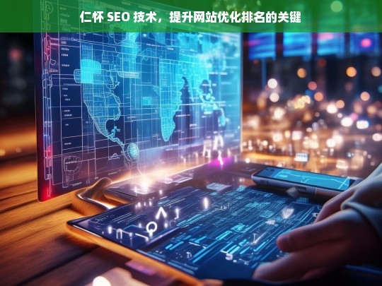 仁怀 SEO 技术，网站优化排名提升之钥-第1张图片-威辛SEO网