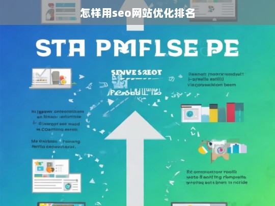 SEO网站优化排名实用指南，提升搜索引擎排名的关键策略-第1张图片-威辛SEO网