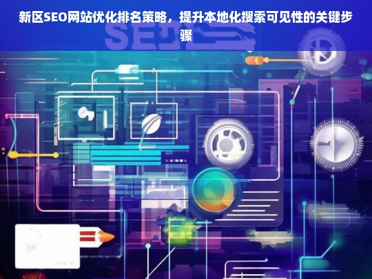 新区SEO网站优化排名策略，提升本地化搜索可见性的关键步骤-第1张图片-威辛SEO网