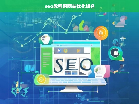 SEO教程网，提升网站优化排名的实用指南-第1张图片-威辛SEO网