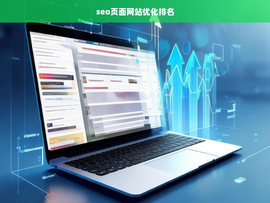 SEO页面优化策略，提升网站排名的关键技巧-第1张图片-威辛SEO网