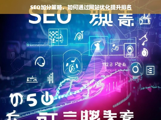 SEO加分策略，通过网站优化提升排名的实用技巧-第1张图片-威辛SEO网