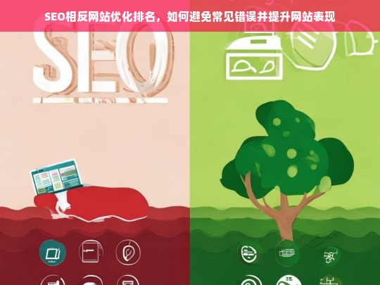 SEO反向优化，避免常见错误并提升网站排名的实用指南-第1张图片-威辛SEO网