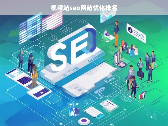 视频站SEO优化策略，提升网站排名的关键技巧-第1张图片-威辛SEO网