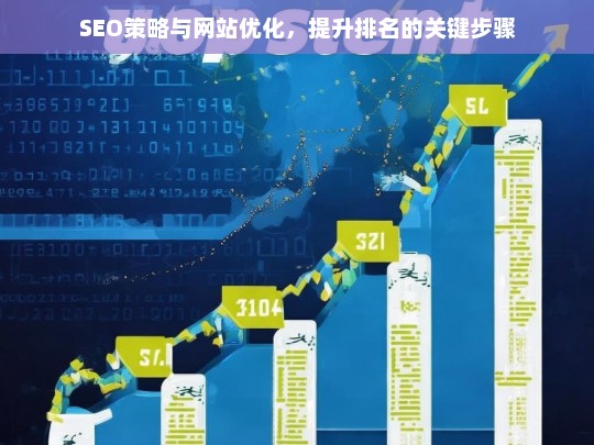 SEO策略与网站优化，提升搜索引擎排名的关键步骤-第1张图片-威辛SEO网