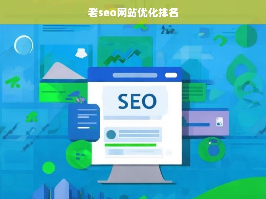 老SEO网站优化排名的关键策略与技巧-第1张图片-威辛SEO网