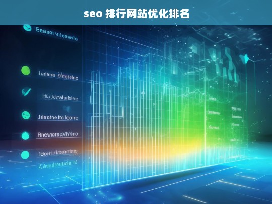 SEO排行网站优化排名策略与技巧全解析-第1张图片-威辛SEO网