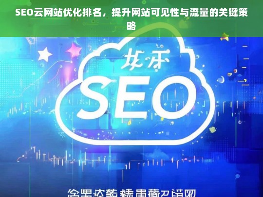 SEO云网站优化排名，提升网站可见性与流量的关键策略-第1张图片-威辛SEO网