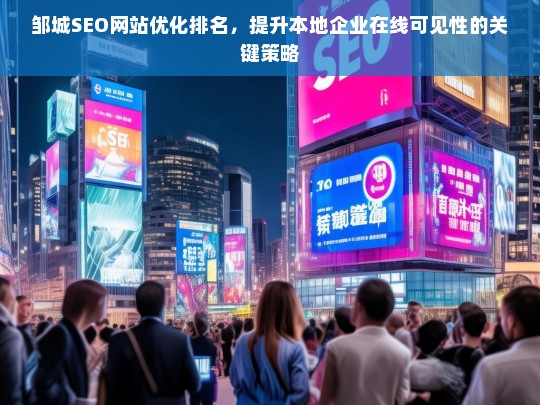 邹城SEO优化策略，提升本地企业网站排名与在线可见性的关键方法-第1张图片-威辛SEO网