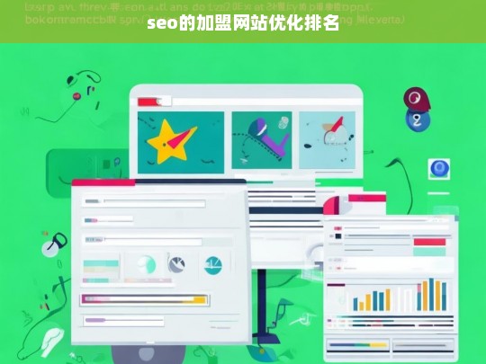 SEO加盟网站优化排名策略，提升搜索引擎可见性与流量-第1张图片-威辛SEO网