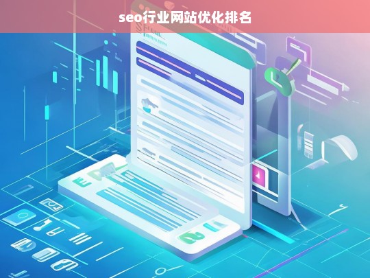 SEO行业网站优化排名策略与技巧全解析-第1张图片-威辛SEO网