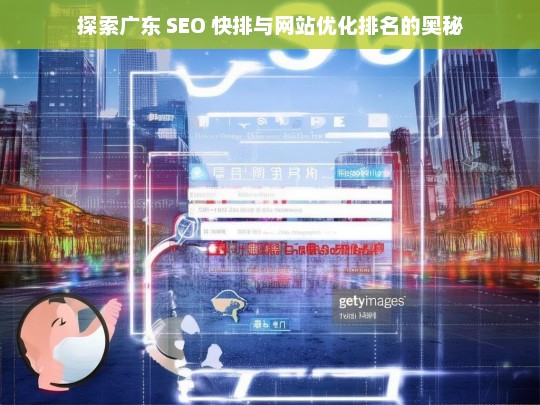 广东 SEO 快排与网站优化排名奥秘探索-第1张图片-威辛SEO网