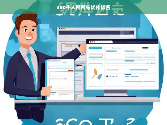 SEO牛人网，网站优化排名技巧与实战策略-第1张图片-威辛SEO网