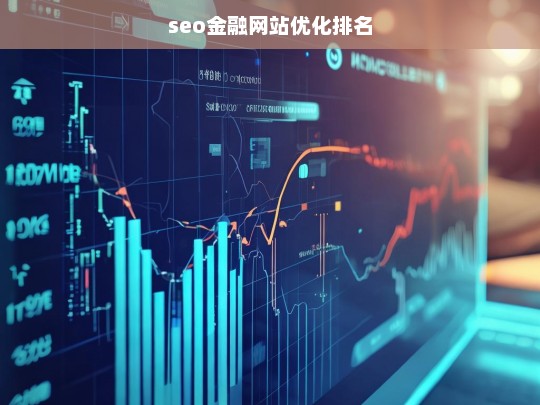 提升SEO金融网站优化排名的关键策略与技巧-第1张图片-威辛SEO网